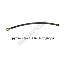 236-1111614 Трубка подвода масла к ТНВД L-260мм