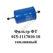 ФТ015-1117010-10 Фильтр топливный