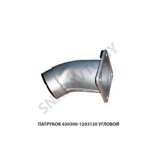630300-1203120 Патрубок  угловой
